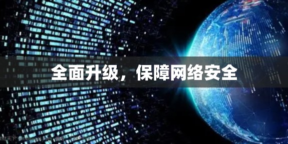 全面升级，保障网络安全