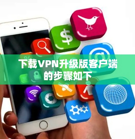 下载VPN升级版客户端的步骤如下