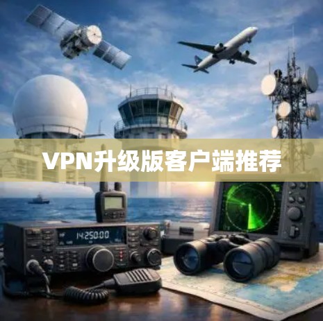 VPN升级版客户端推荐