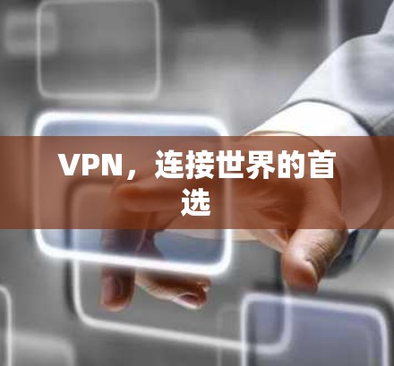 VPN，连接世界的首选