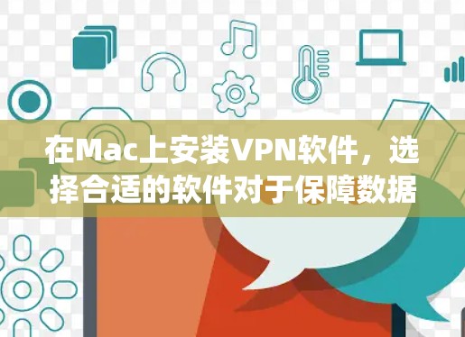 在Mac上安装VPN软件，选择合适的软件对于保障数据安全和隐私至关重要。以下是一些 popular 的Mac版本VPN推荐，它们在性能、安全性、兼容性和易用性方面表现优异