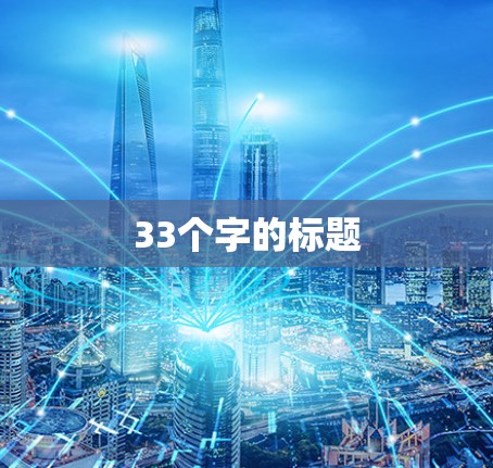 33个字的标题 33个字的标题