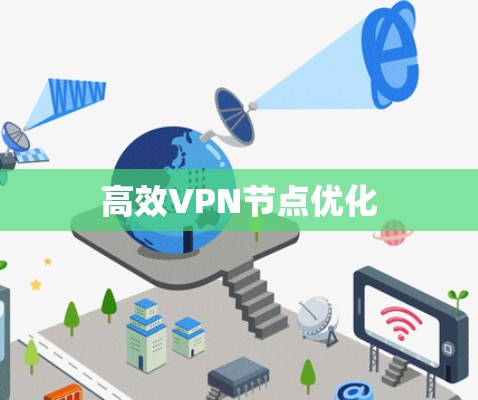 高效VPN节点优化