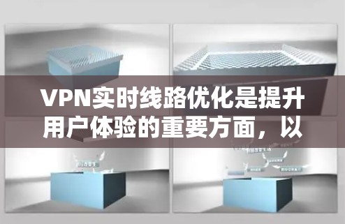 VPN实时线路优化是提升用户体验的重要方面，以下是一些关键点和建议，帮助你优化VPN的实时性