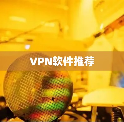 VPN软件推荐