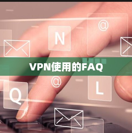 VPN使用的FAQ