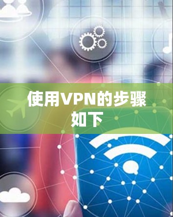 使用VPN的步骤如下 使用VPN的步骤如下