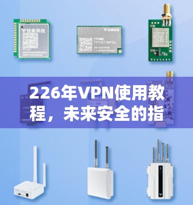 226年VPN使用教程，未来安全的指南