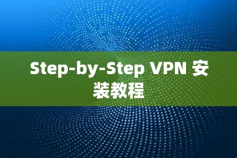 Step-by-Step VPN 安装教程 Step-by-Step VPN 安装教程