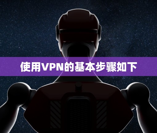 使用VPN的基本步骤如下