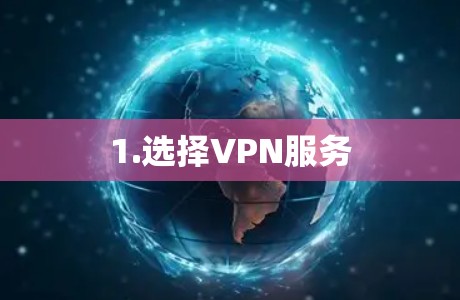 1.选择VPN服务