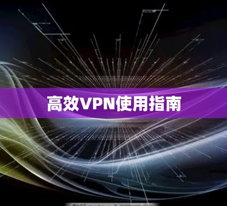 高效VPN使用指南