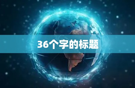 36个字的标题 36个字的标题