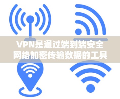 VPN是通过端到端安全网络加密传输数据的工具,帮助用户访问VPN服务器或外部网站。与VPN协议(如TUFE)相关,VPN协议影响加密效果、访问速度和安全性。以下是关于VPN协议和使用体验的详细分析 VPN是通过端到端安全网络加密传输数据的工具,帮助用户访问VPN服务器或外部网站。与VPN协议(如TUFE)相关,VPN协议影响加密效果、访问速度和安全性。以下是关于VPN协议和使用体验的详细分析