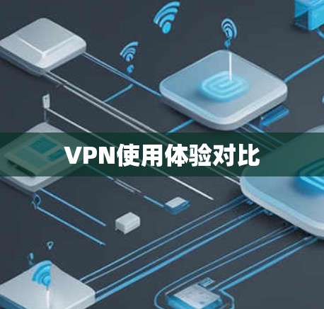 VPN使用体验对比