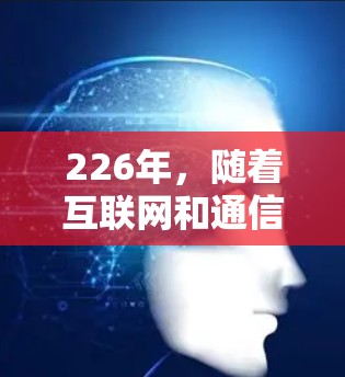 226年,随着互联网和通信技术的飞速发展,以及全球隐私保护意识的增强,VPN的使用趋势可能会发生一些变化。以下是226年VPN使用推荐的一些趋势和建议 226年,随着互联网和通信技术的飞速发展,以及全球隐私保护意识的增强,VPN的使用趋势可能会发生一些变化。以下是226年VPN使用推荐的一些趋势和建议