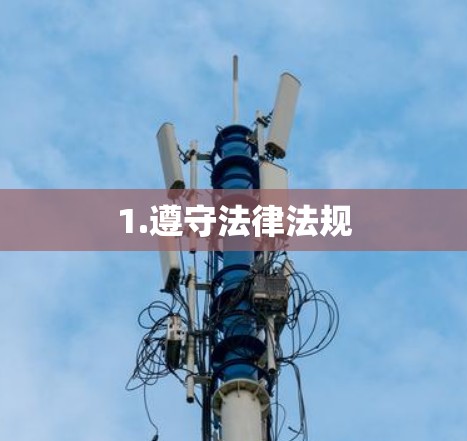 1.遵守法律法规