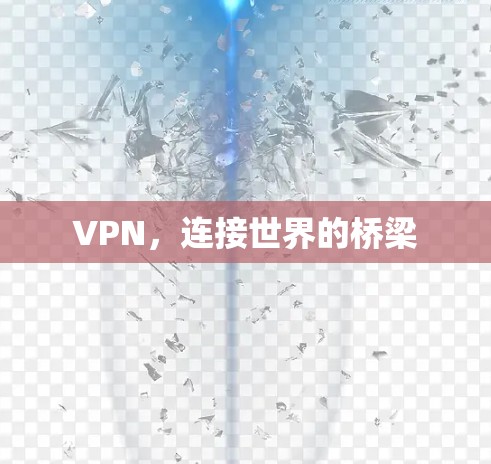 VPN，连接世界的桥梁