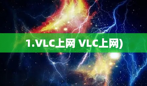 1.VLC上网 VLC上网)