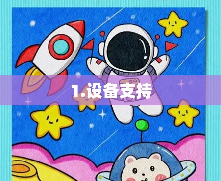 1.设备支持