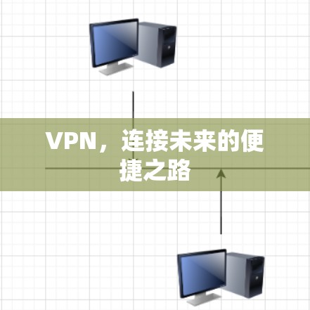 VPN，连接未来的便捷之路