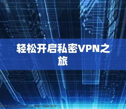 轻松开启私密VPN之旅