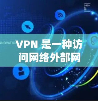 VPN 是一种访问网络外部网站的技术，用于绕过网络审查或访问敏感信息。以下是关于 VPN 的详细信息