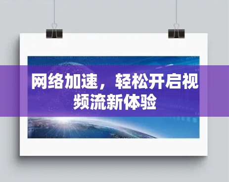 网络加速，轻松开启视频流新体验