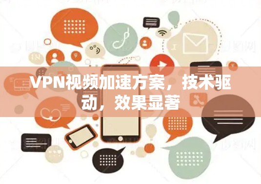 VPN视频加速方案,技术驱动,效果显著 VPN视频加速方案,技术驱动,效果显著