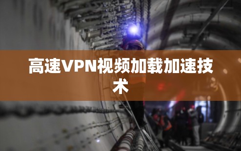 高速VPN视频加载加速技术