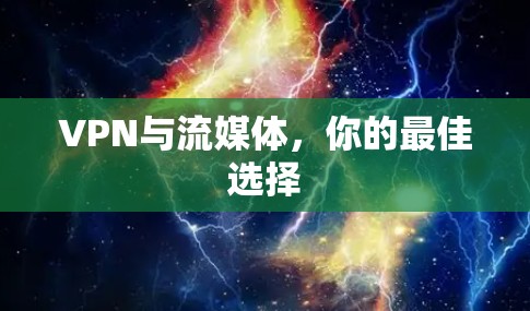VPN与流媒体,你的最佳选择 VPN与流媒体,你的最佳选择