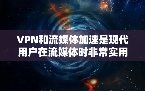 VPN和流媒体加速是现代用户在流媒体时非常实用的工具,可以显著提升视频流媒体的观看体验。以下是关于如何使用VPN和流媒体加速的一些关键点和步骤 VPN和流媒体加速是现代用户在流媒体时非常实用的工具,可以显著提升视频流媒体的观看体验。以下是关于如何使用VPN和流媒体加速的一些关键点和步骤