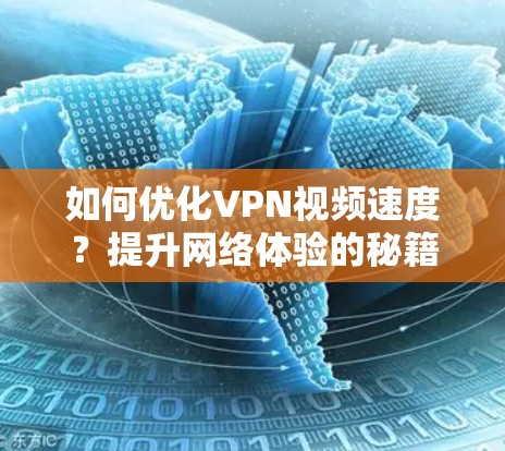 如何优化VPN视频速度?提升网络体验的秘籍 如何优化VPN视频速度?提升网络体验的秘籍