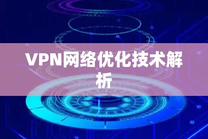 VPN网络优化技术解析 VPN网络优化技术解析