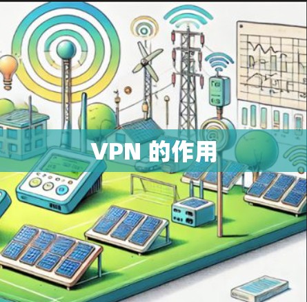 VPN 的作用