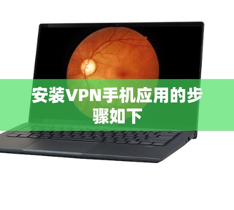 安装VPN手机应用的步骤如下