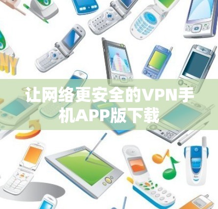 让网络更安全的VPN手机APP版下载