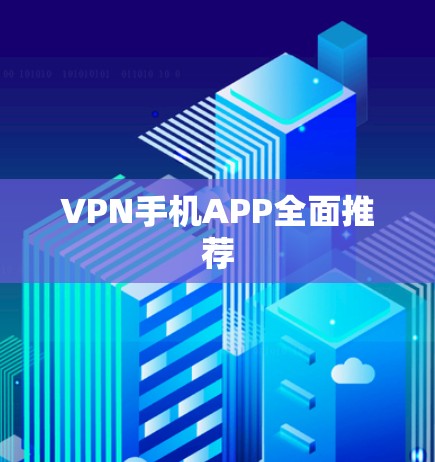 VPN手机APP全面推荐