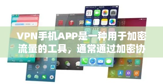 VPN手机APP是一种用于加密流量的工具,通常通过加密协议如AES(Advanced Encryption Standard)来保护数据。以下是关于VPN手机APP的详细介绍 VPN手机APP是一种用于加密流量的工具,通常通过加密协议如AES(Advanced Encryption Standard)来保护数据。以下是关于VPN手机APP的详细介绍