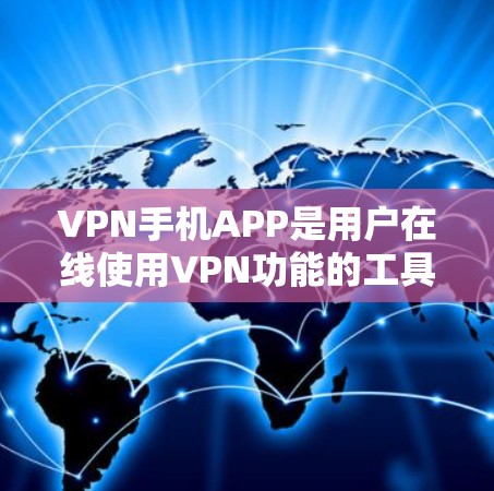 VPN手机APP是用户在线使用VPN功能的工具，提供加密传输、解密、断开连接等功能，帮助用户在手机上进行网络VPN。以下是关于VPN手机APP的详细分析