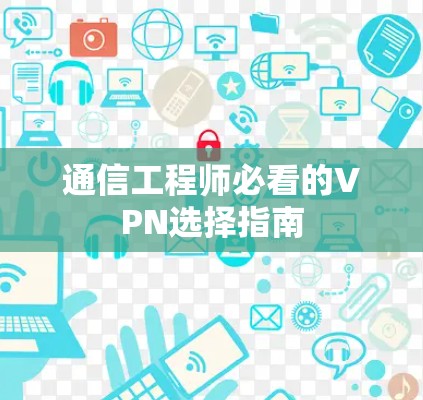通信工程师必看的VPN选择指南