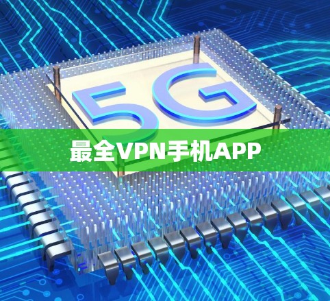 最全VPN手机APP
