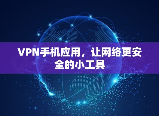 VPN手机应用，让网络更安全的小工具
