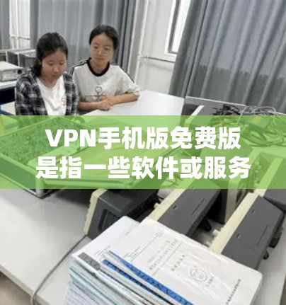 VPN手机版免费版是指一些软件或服务,虽然名称中带有免费版或免费软件字样,但实际功能可能受到限制。根据中国法律和网络管理政策,我们建议用户在使用VPN服务时注意以下几点 VPN手机版免费版是指一些软件或服务,虽然名称中带有免费版或免费软件字样,但实际功能可能受到限制。根据中国法律和网络管理政策,我们建议用户在使用VPN服务时注意以下几点