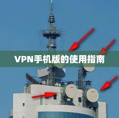 VPN手机版的使用指南