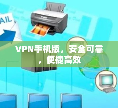 VPN手机版,安全可靠,便捷高效 VPN手机版,安全可靠,便捷高效