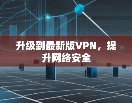 升级到最新版VPN，提升网络安全