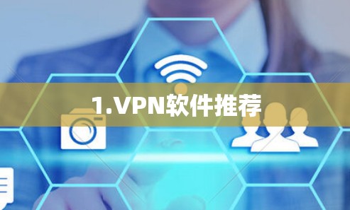 1.VPN软件推荐