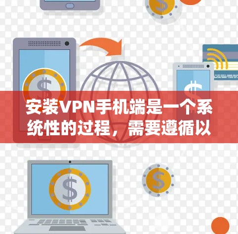 安装VPN手机端是一个系统性的过程,需要遵循以下步骤,确保你能够顺利地获取所需的服务 安装VPN手机端是一个系统性的过程,需要遵循以下步骤,确保你能够顺利地获取所需的服务