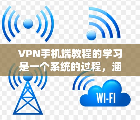 VPN手机端教程的学习是一个系统的过程,涵盖设置、使用、加密技术和注意事项。以下是逐步的指南 VPN手机端教程的学习是一个系统的过程,涵盖设置、使用、加密技术和注意事项。以下是逐步的指南